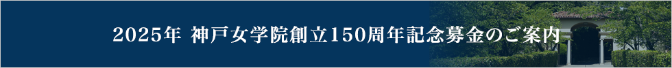 2025年 神戸女学院創立150周年記念募金のご案内